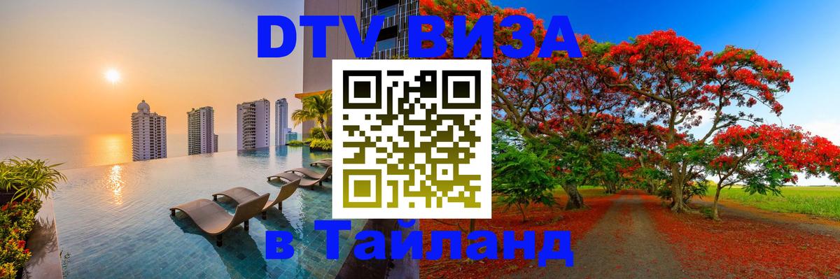 Цены на DTV визу в Таиланд — пакеты услуг, достаточно даже паспорта - Керчь  19.11.2025 