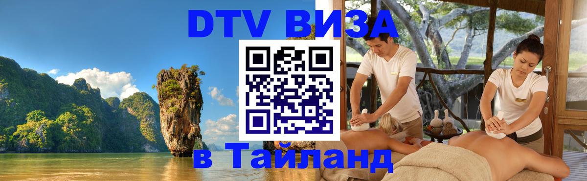 DTV (ДТВ) visa Таиланд Керчь 